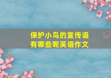 保护小鸟的宣传语有哪些呢英语作文