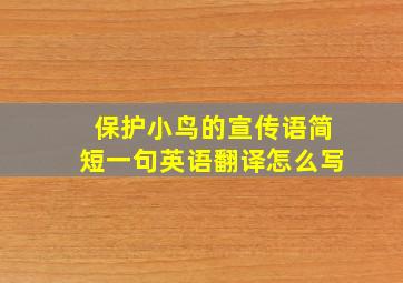 保护小鸟的宣传语简短一句英语翻译怎么写