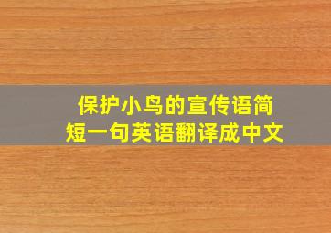 保护小鸟的宣传语简短一句英语翻译成中文