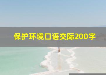 保护环境口语交际200字