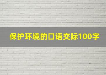 保护环境的口语交际100字