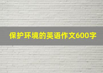 保护环境的英语作文600字