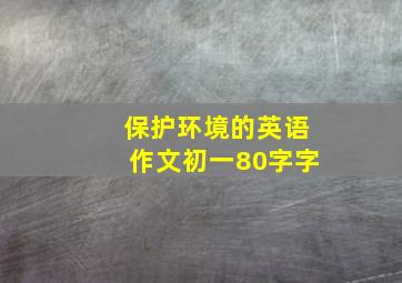 保护环境的英语作文初一80字字