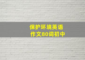 保护环境英语作文80词初中