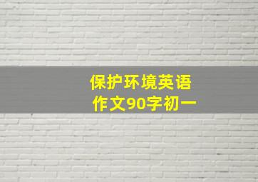 保护环境英语作文90字初一