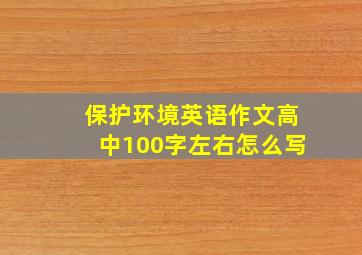 保护环境英语作文高中100字左右怎么写