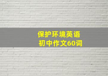 保护环境英语初中作文60词