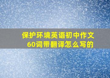 保护环境英语初中作文60词带翻译怎么写的