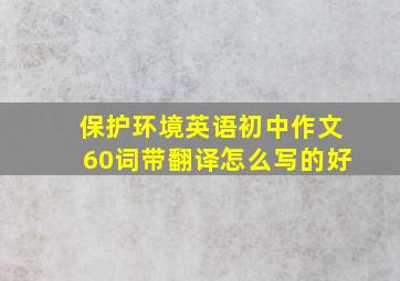 保护环境英语初中作文60词带翻译怎么写的好