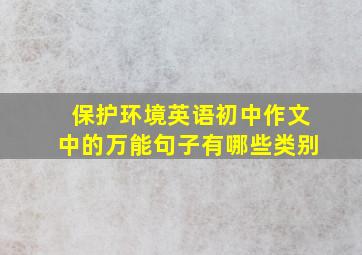 保护环境英语初中作文中的万能句子有哪些类别