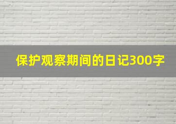 保护观察期间的日记300字