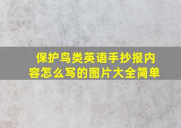 保护鸟类英语手抄报内容怎么写的图片大全简单