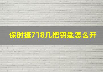 保时捷718几把钥匙怎么开