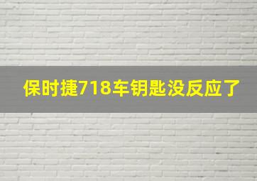 保时捷718车钥匙没反应了