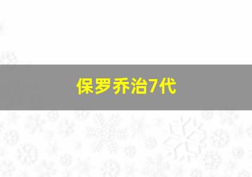 保罗乔治7代