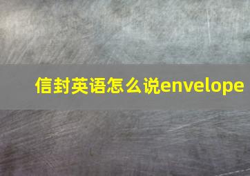 信封英语怎么说envelope