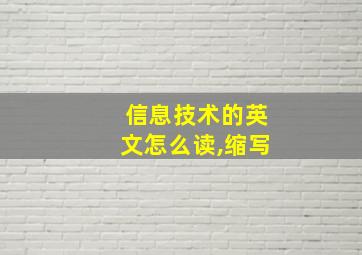 信息技术的英文怎么读,缩写