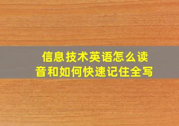 信息技术英语怎么读音和如何快速记住全写