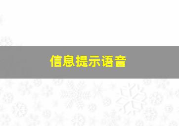 信息提示语音