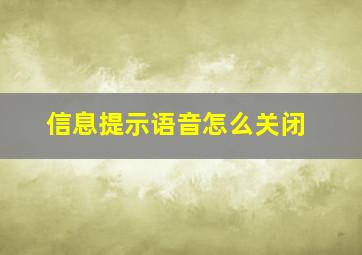 信息提示语音怎么关闭