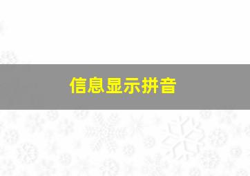 信息显示拼音