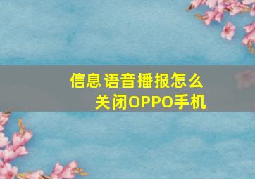 信息语音播报怎么关闭OPPO手机