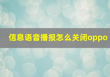 信息语音播报怎么关闭oppo