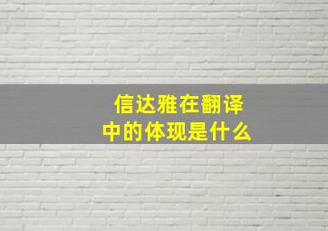 信达雅在翻译中的体现是什么