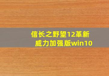 信长之野望12革新威力加强版win10