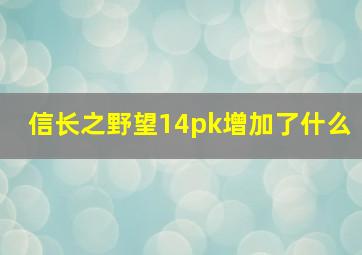 信长之野望14pk增加了什么