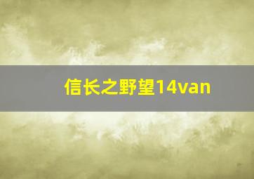 信长之野望14van