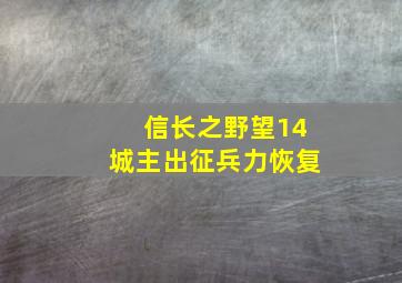 信长之野望14城主出征兵力恢复