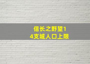 信长之野望14支城人口上限