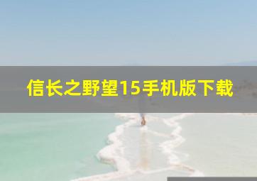 信长之野望15手机版下载