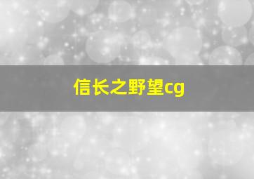 信长之野望cg