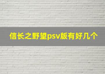 信长之野望psv版有好几个