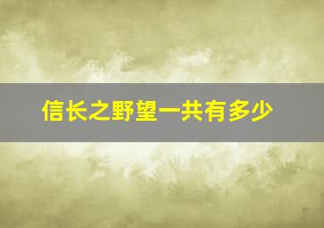 信长之野望一共有多少