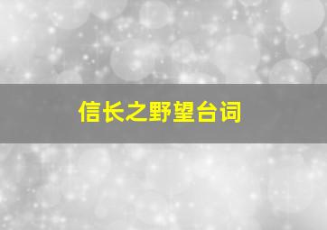 信长之野望台词