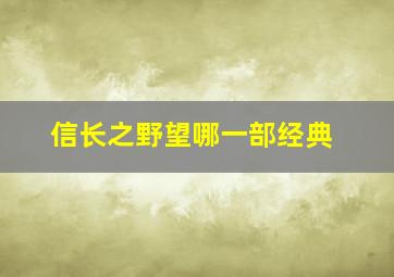 信长之野望哪一部经典