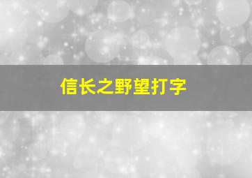 信长之野望打字