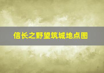 信长之野望筑城地点图