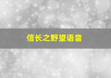 信长之野望语音