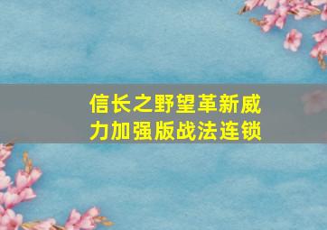 信长之野望革新威力加强版战法连锁