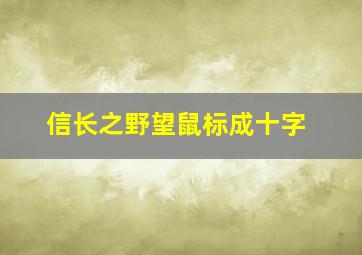 信长之野望鼠标成十字