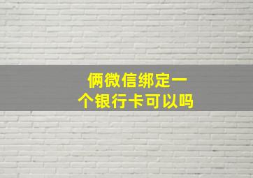 俩微信绑定一个银行卡可以吗