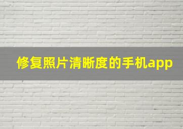 修复照片清晰度的手机app