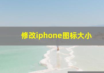 修改iphone图标大小