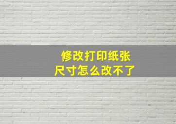 修改打印纸张尺寸怎么改不了