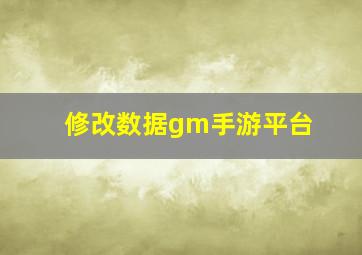 修改数据gm手游平台