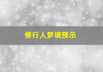 修行人梦境预示